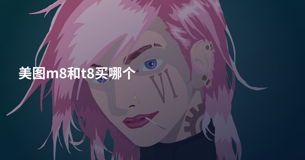 美图m8和t8买哪个