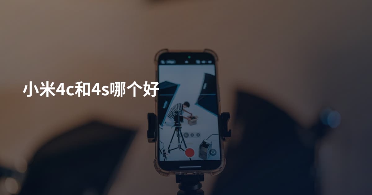 小米4c和4s哪个好