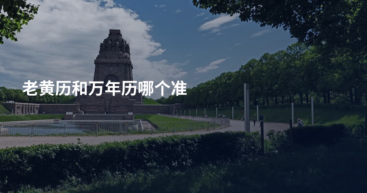 老黄历和万年历哪个准