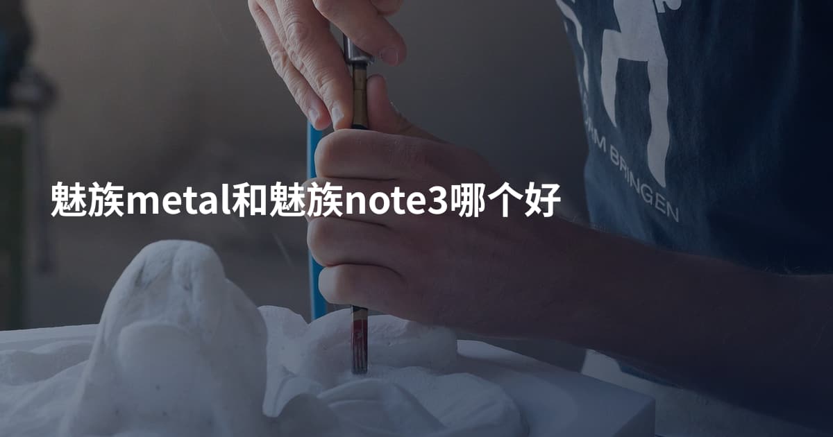 魅族metal和魅族note3哪个好