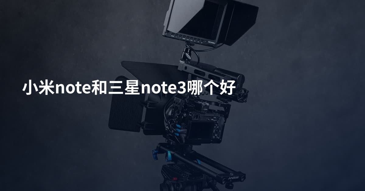 小米note和三星note3哪个好