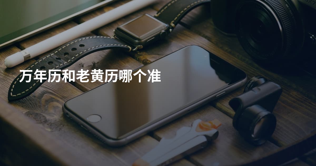 万年历和老黄历哪个准