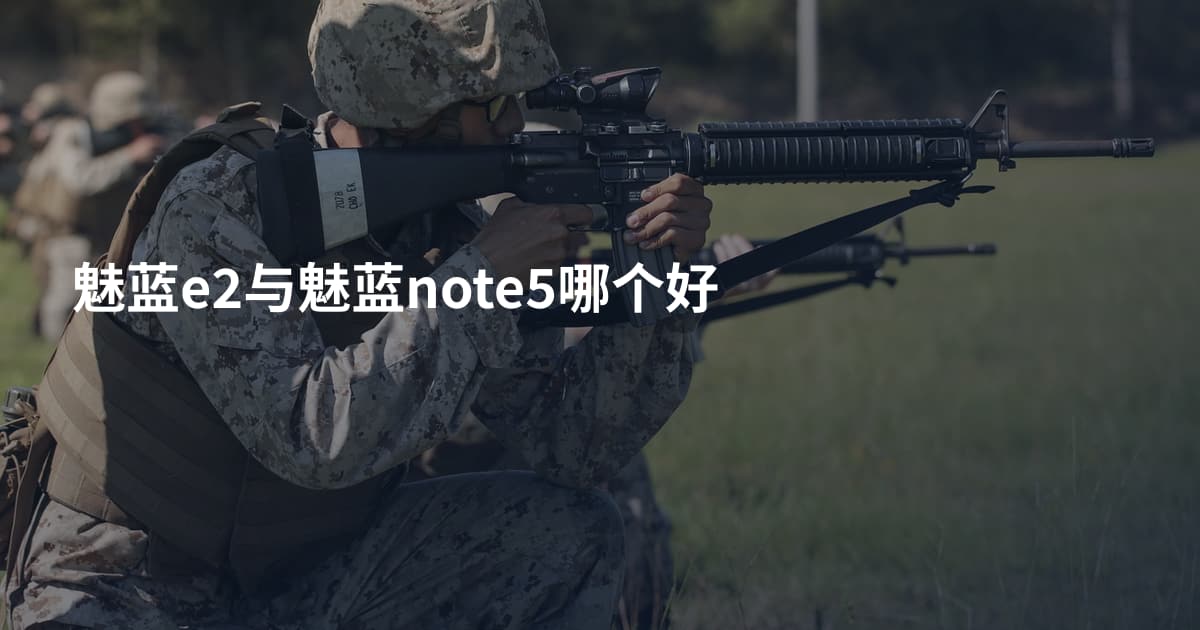 魅蓝e2与魅蓝note5哪个好