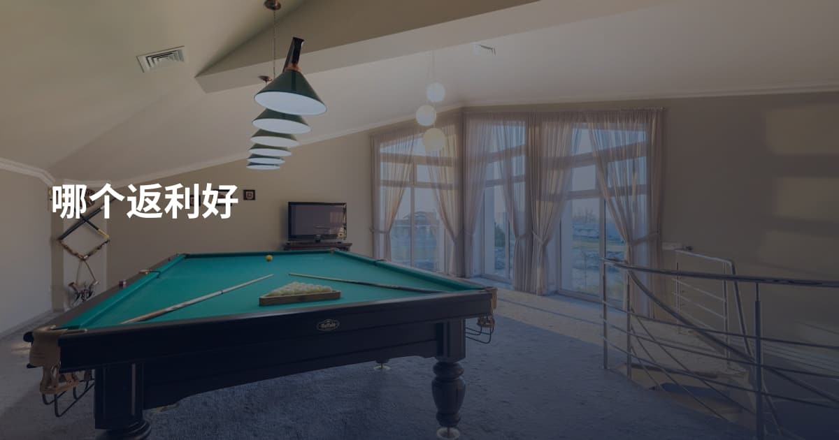 哪个返利好