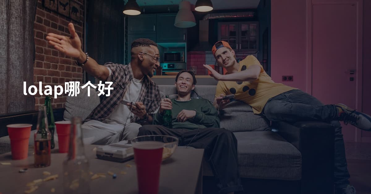 lolap哪个好