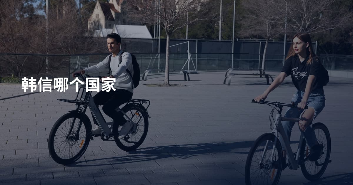 韩信哪个国家