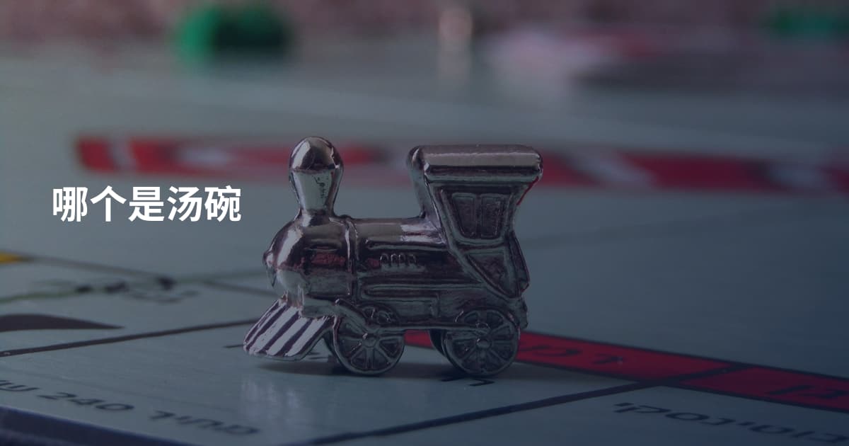 哪个是汤碗