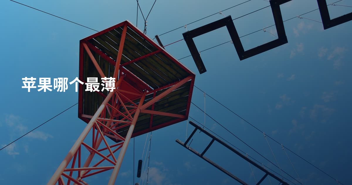苹果哪个最薄