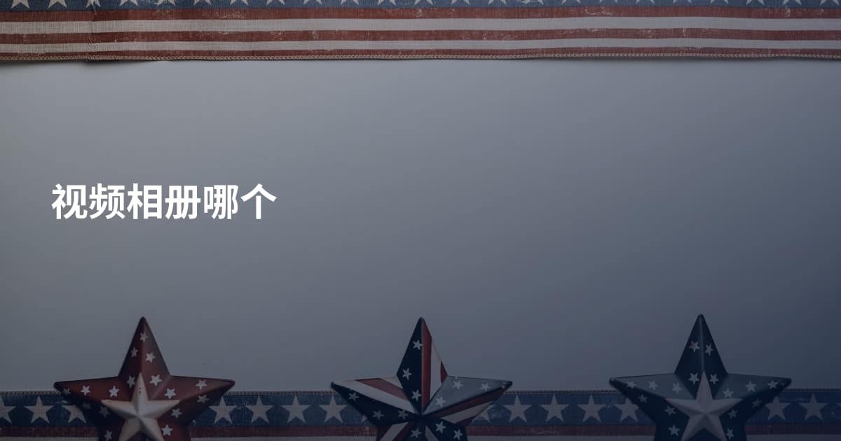 视频相册哪个