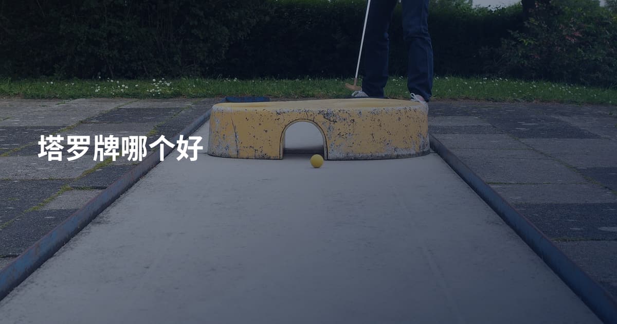 塔罗牌哪个好