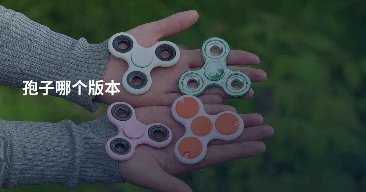 孢子哪个版本
