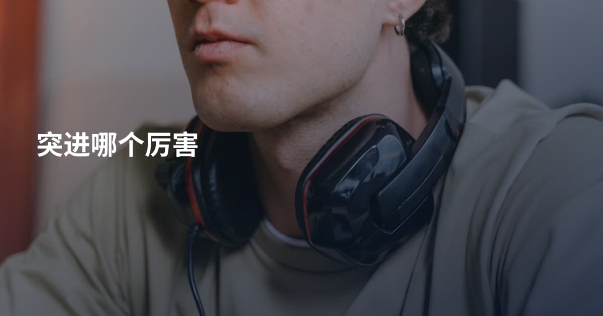 突进哪个厉害