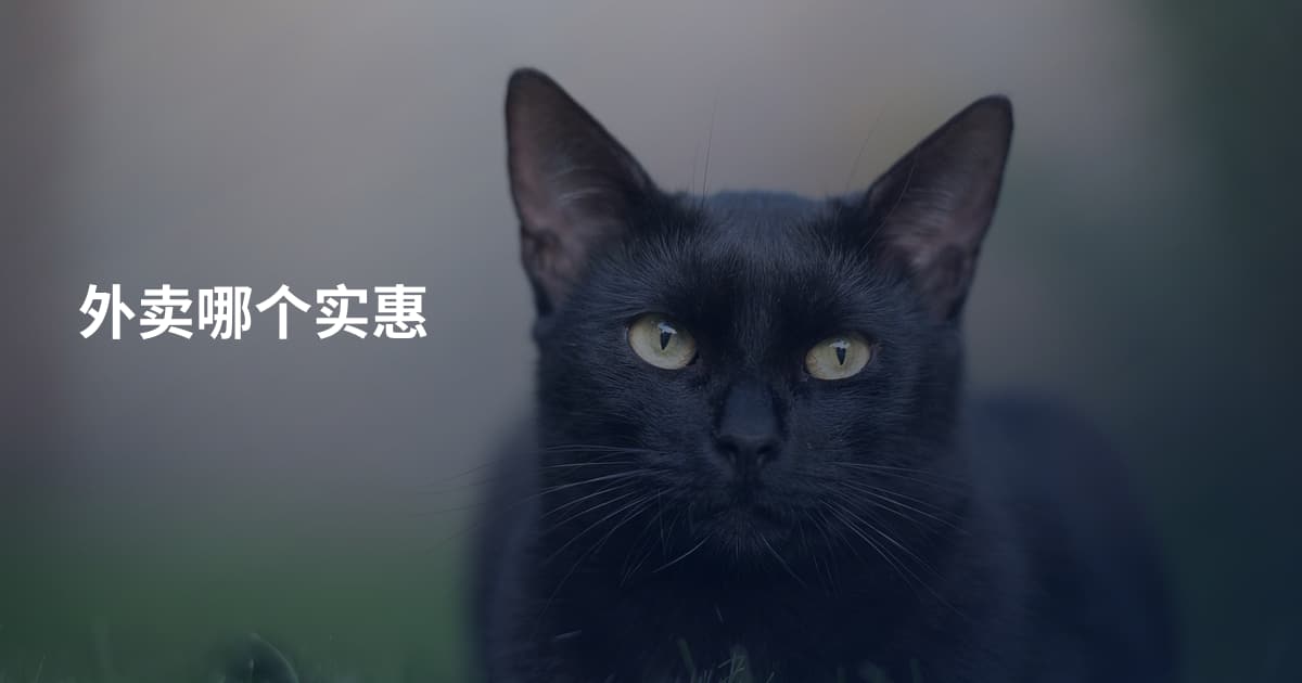外卖哪个实惠