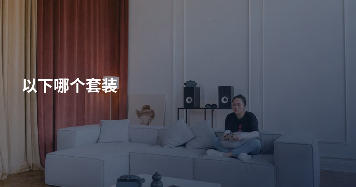 以下哪个套装