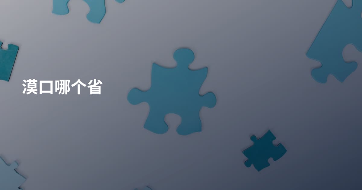 漠口哪个省