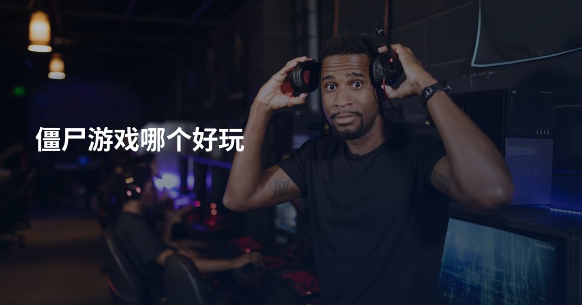 僵尸游戏哪个好玩