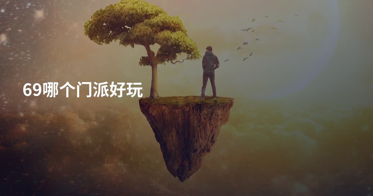69哪个门派好玩