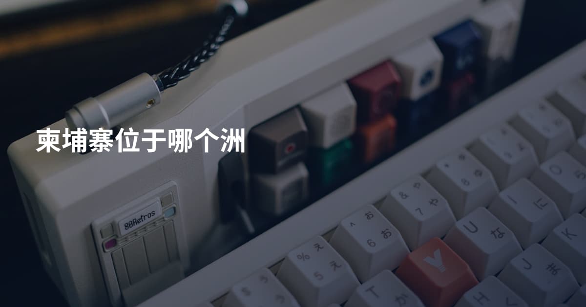 柬埔寨位于哪个洲