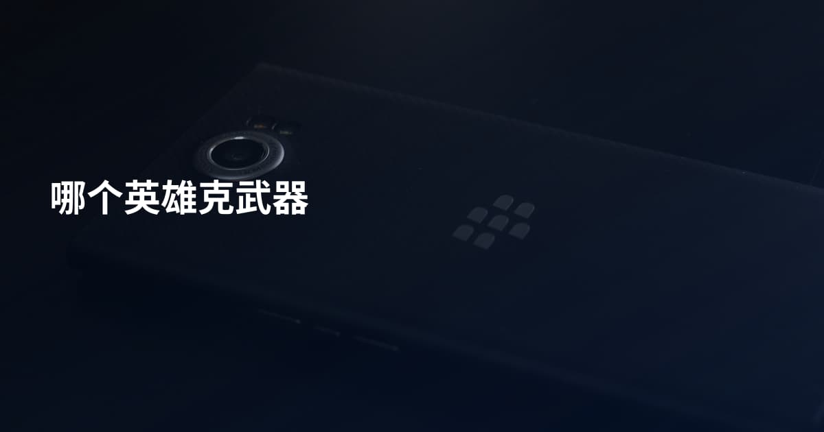哪个英雄克武器
