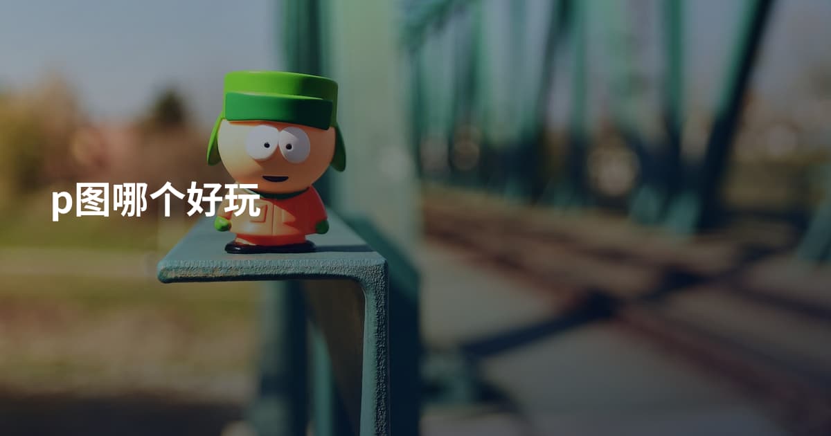 p图哪个好玩