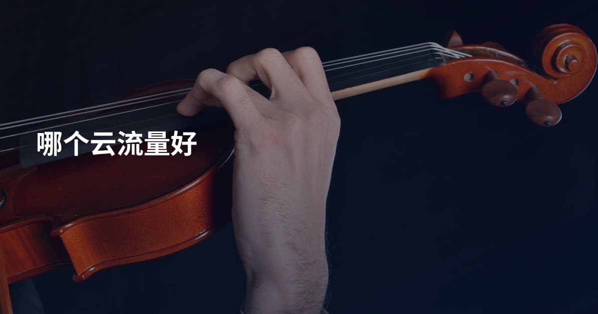 哪个云流量好