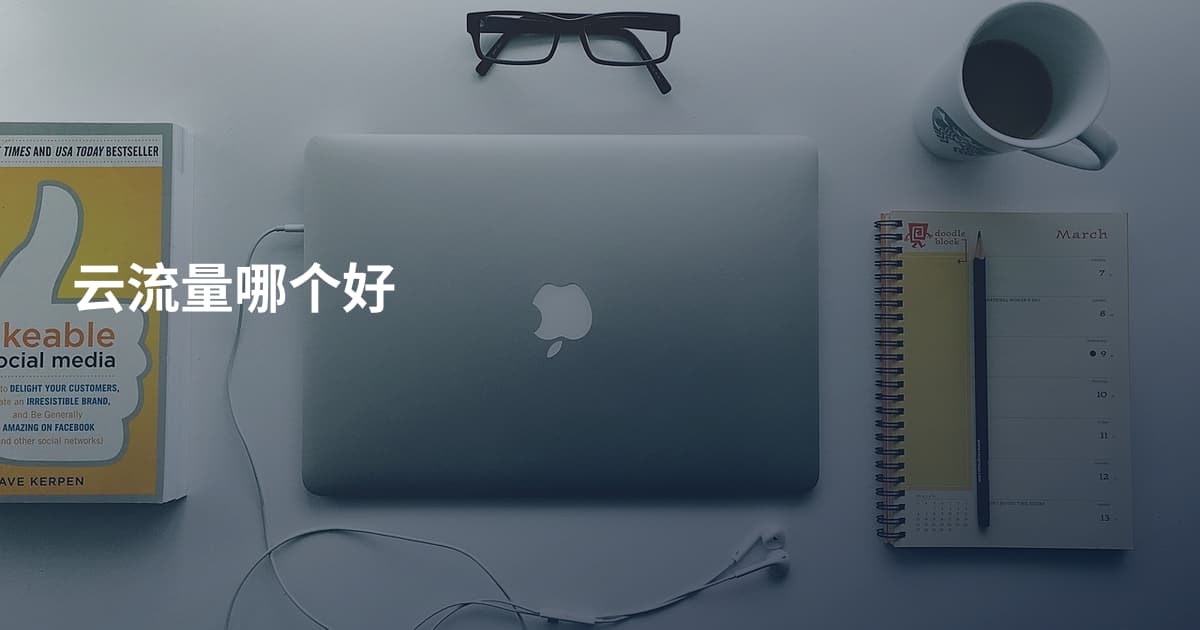 云流量哪个好