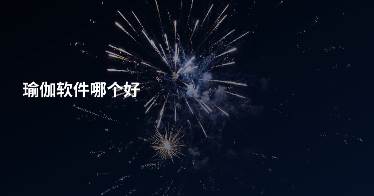 瑜伽软件哪个好