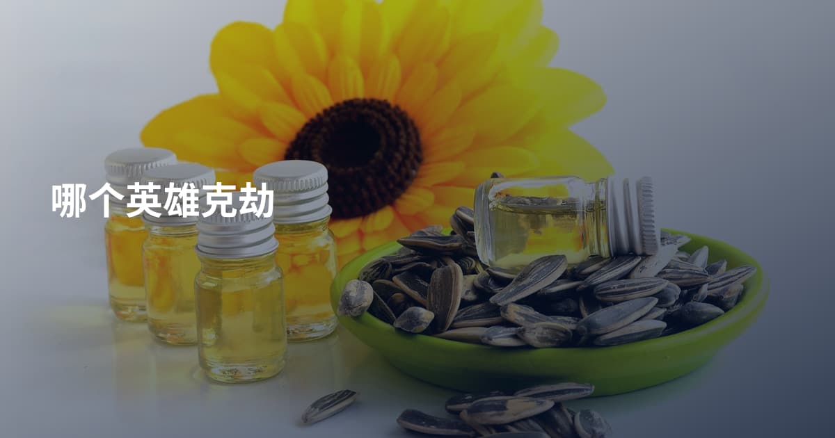 哪个英雄克劫