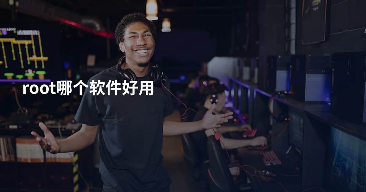 root哪个软件好用