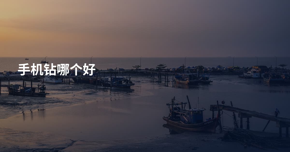 手机钻哪个好