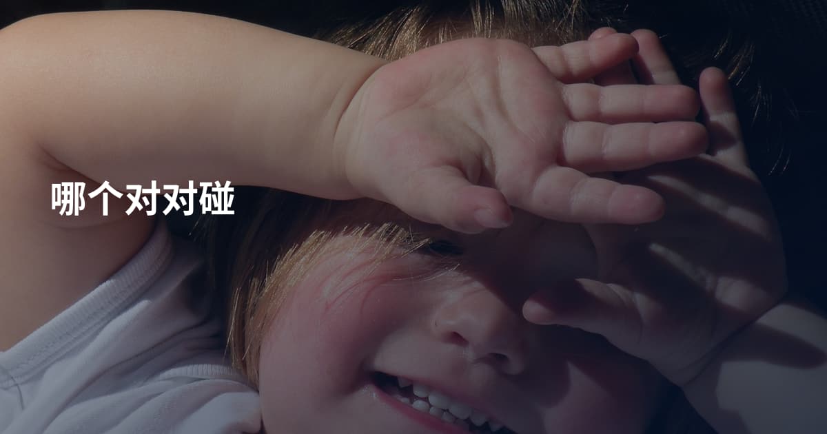 哪个对对碰