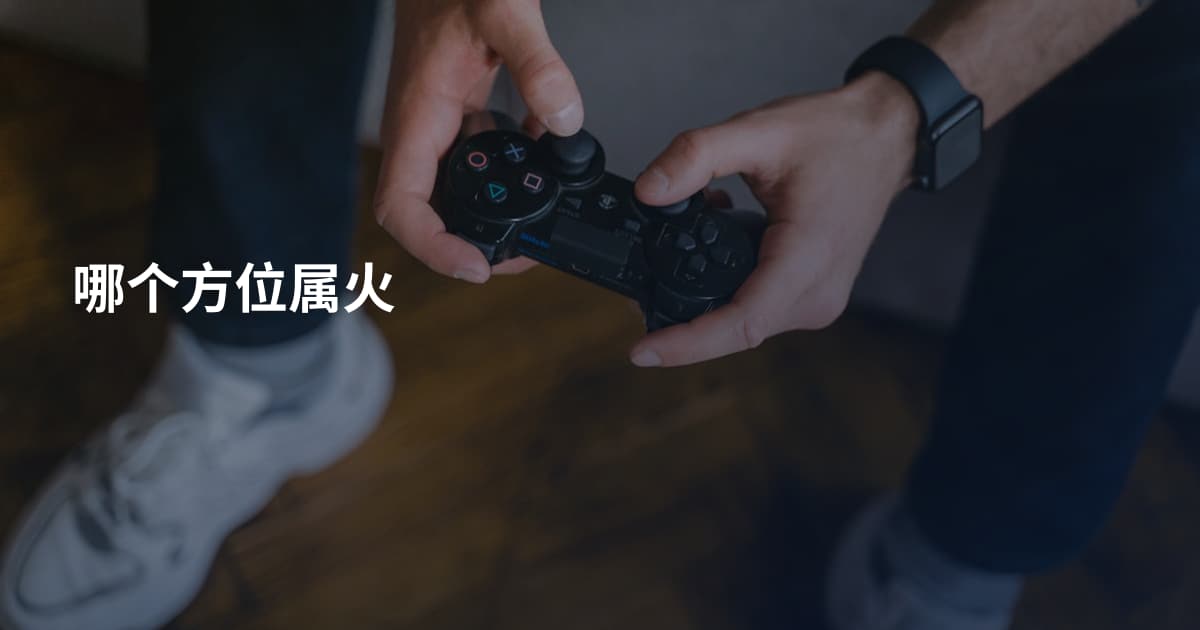 哪个方位属火