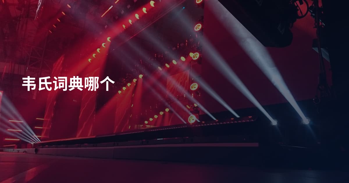 韦氏词典哪个