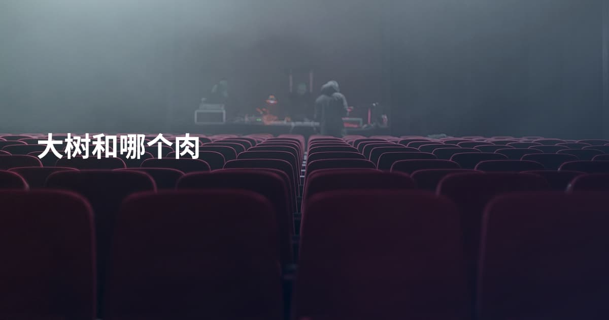 大树和哪个肉