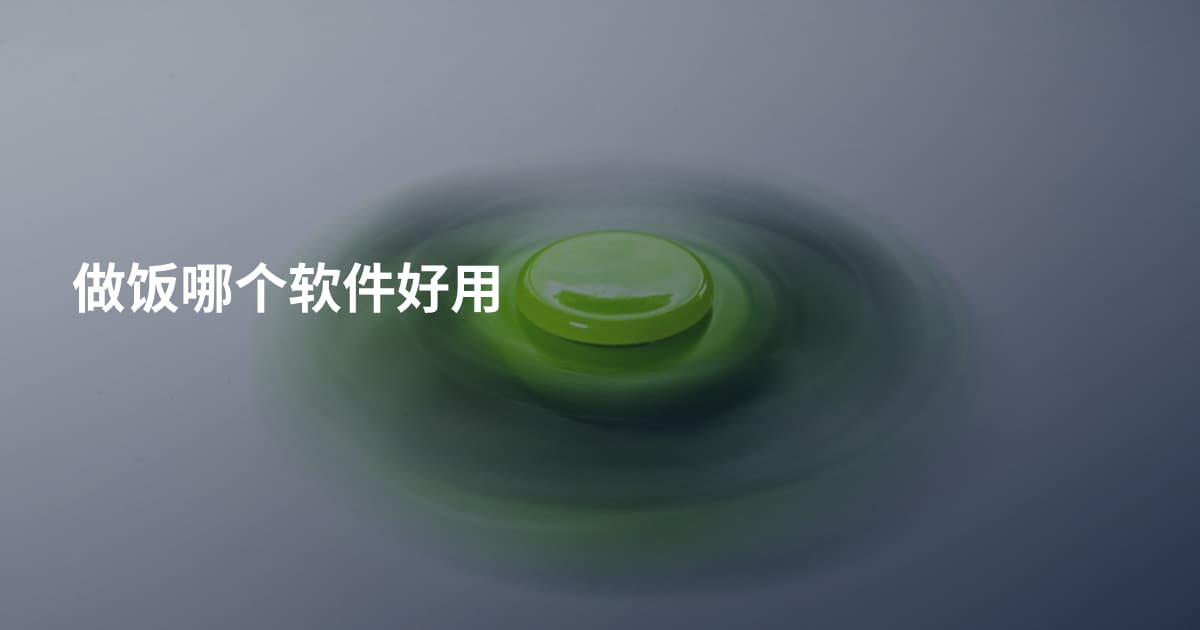 做饭哪个软件好用