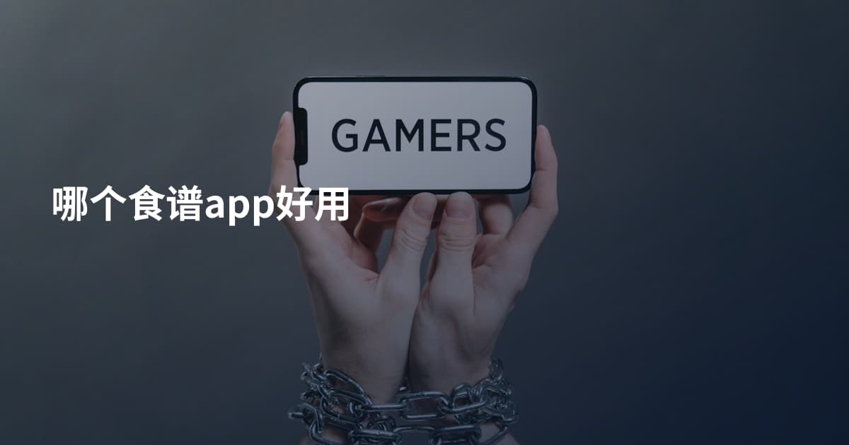 哪个食谱app好用