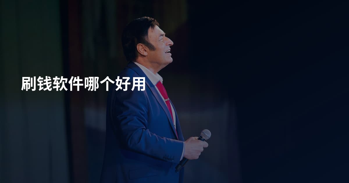 刷钱软件哪个好用