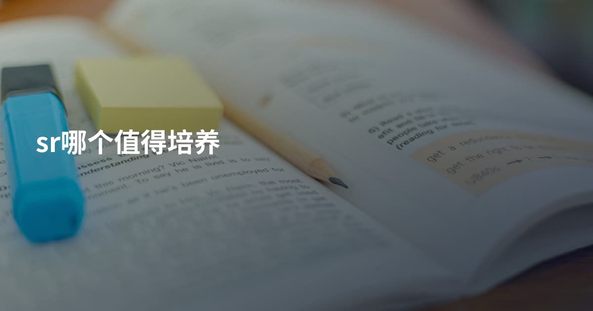sr哪个值得培养