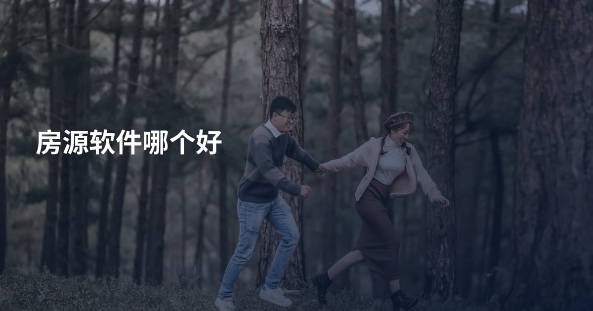 房源软件哪个好
