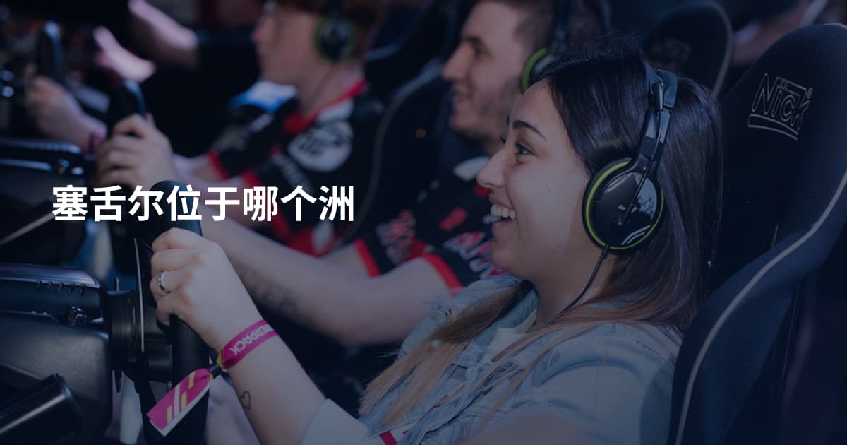 塞舌尔位于哪个洲