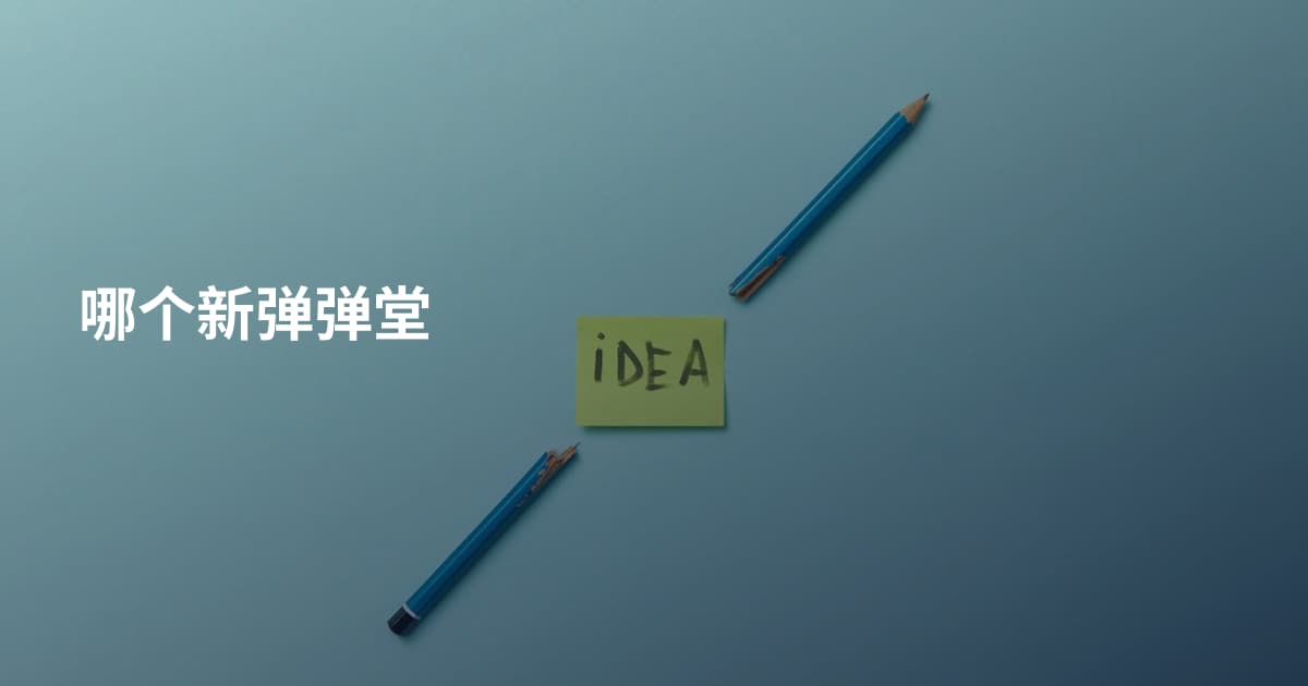 哪个新弹弹堂