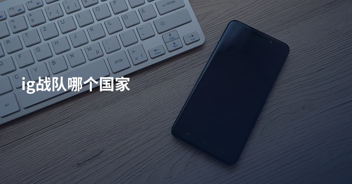 ig战队哪个国家