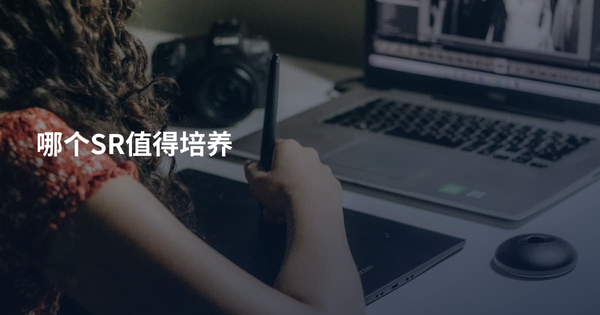哪个SR值得培养