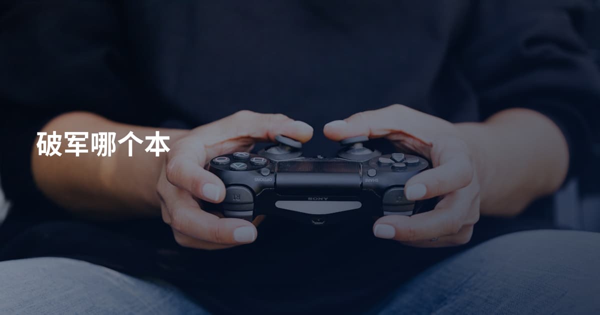 破军哪个本