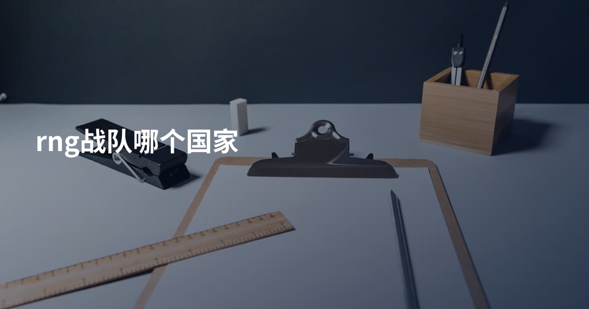 rng战队哪个国家