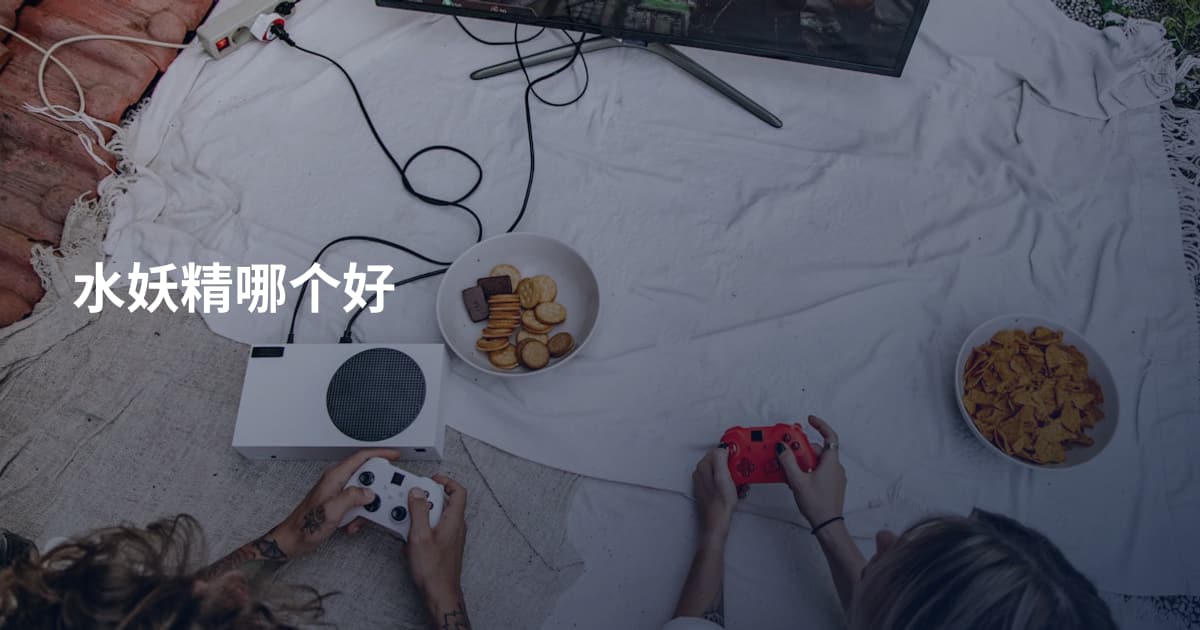 水妖精哪个好