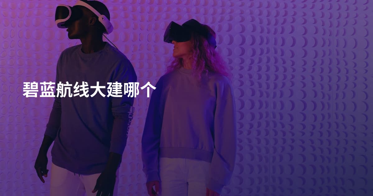 碧蓝航线大建哪个
