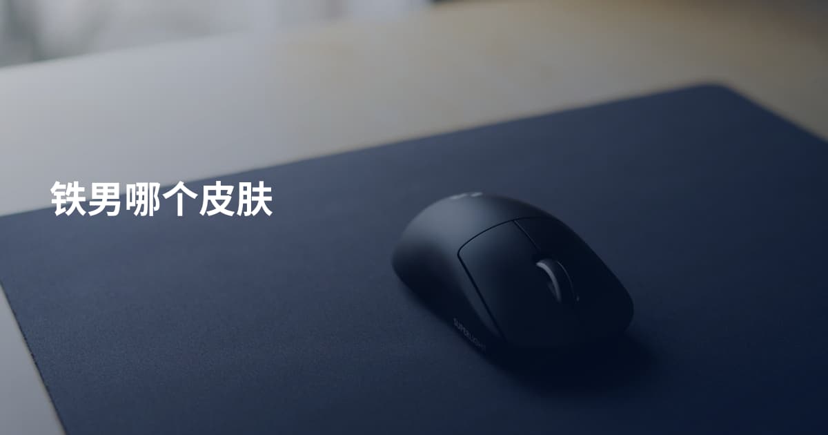 铁男哪个皮肤