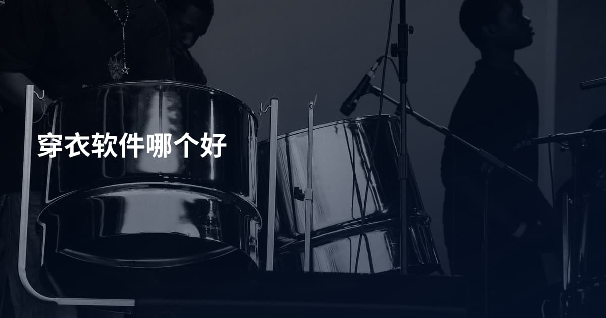 穿衣软件哪个好