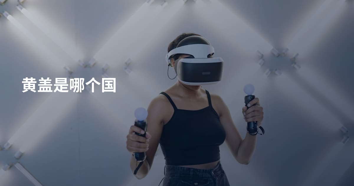 黄盖是哪个国